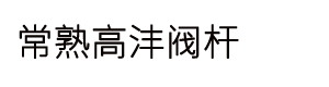 阀杆,不锈钢阀杆,球阀杆,阀门,高沣阀杆厂家